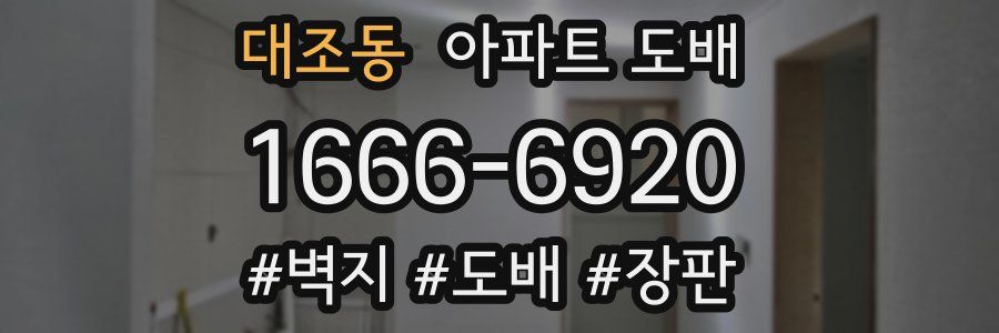 대조동 아파트 도배