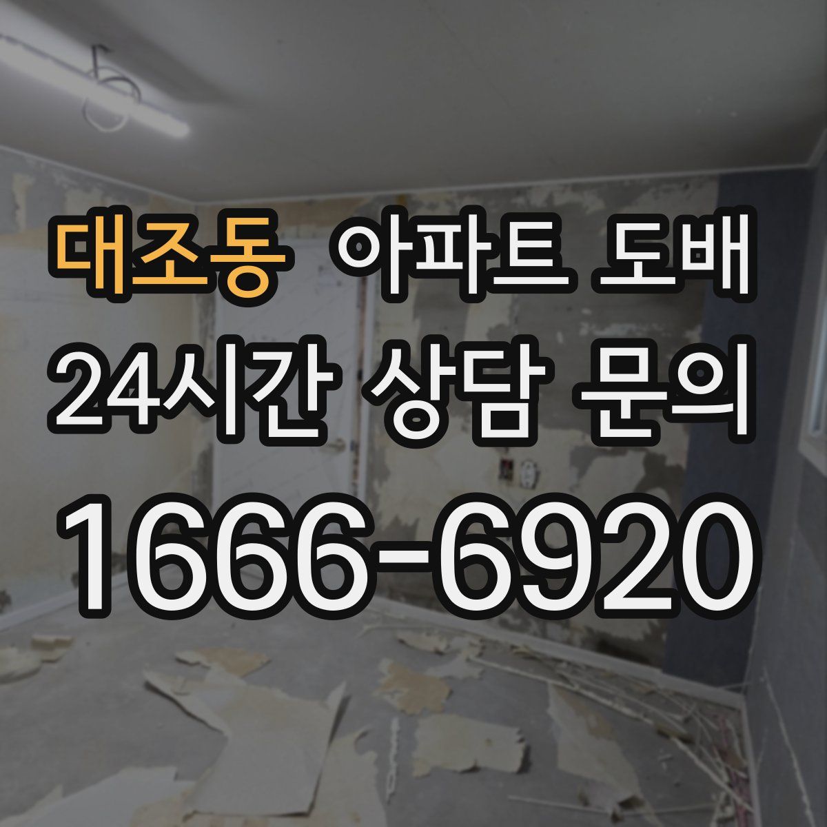 대조동 아파트 도배