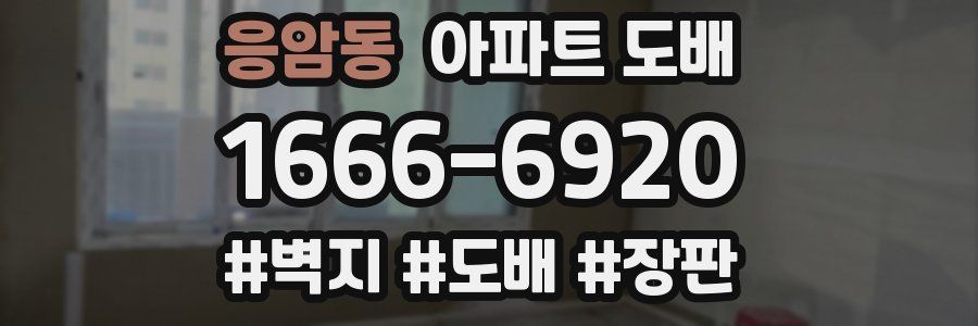 응암동 아파트 도배