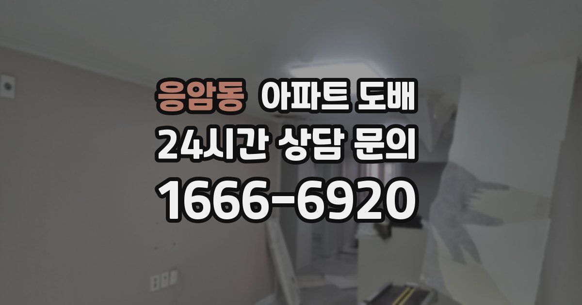 응암동 아파트 도배