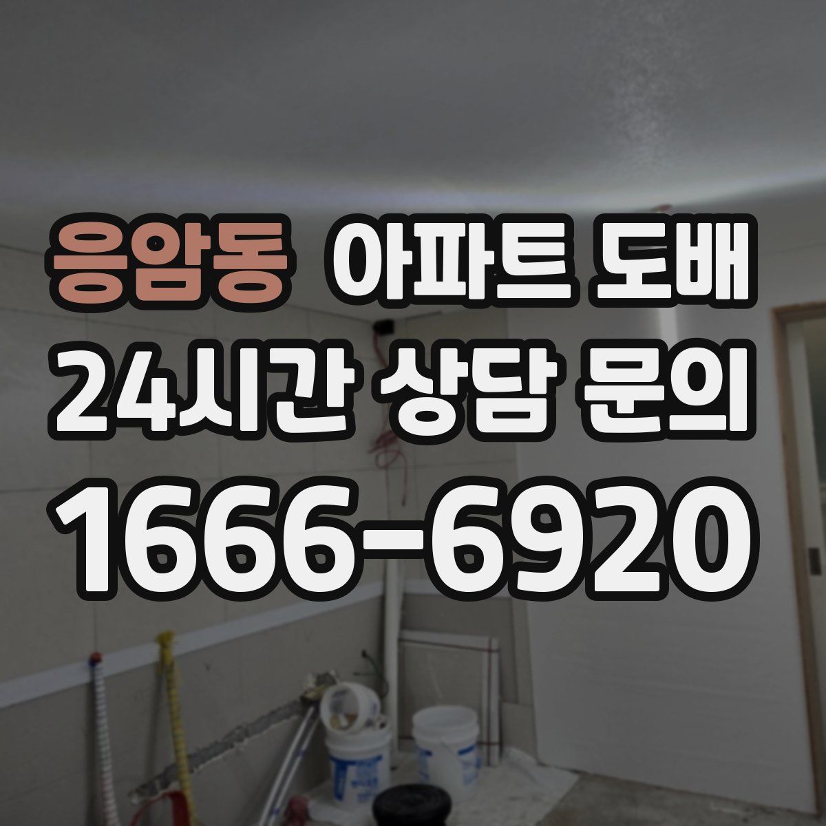 응암동 아파트 도배