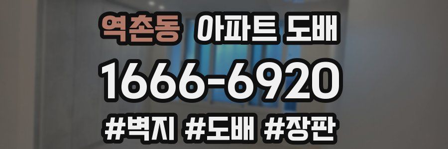 역촌동 아파트 도배