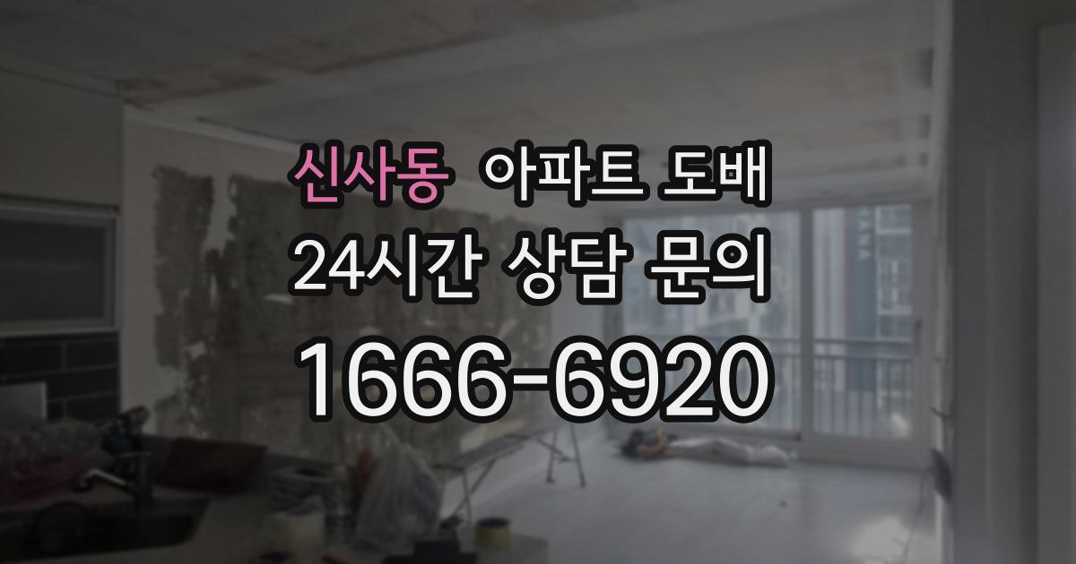 신사동 아파트 도배