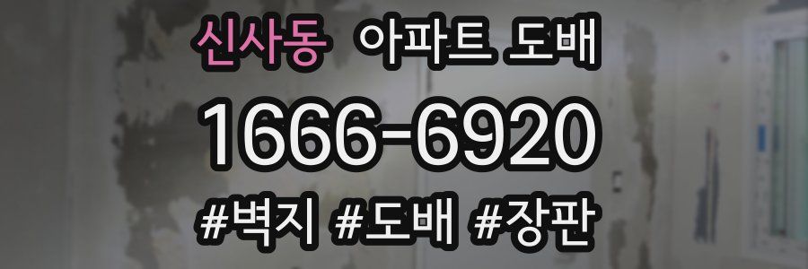 신사동 아파트 도배
