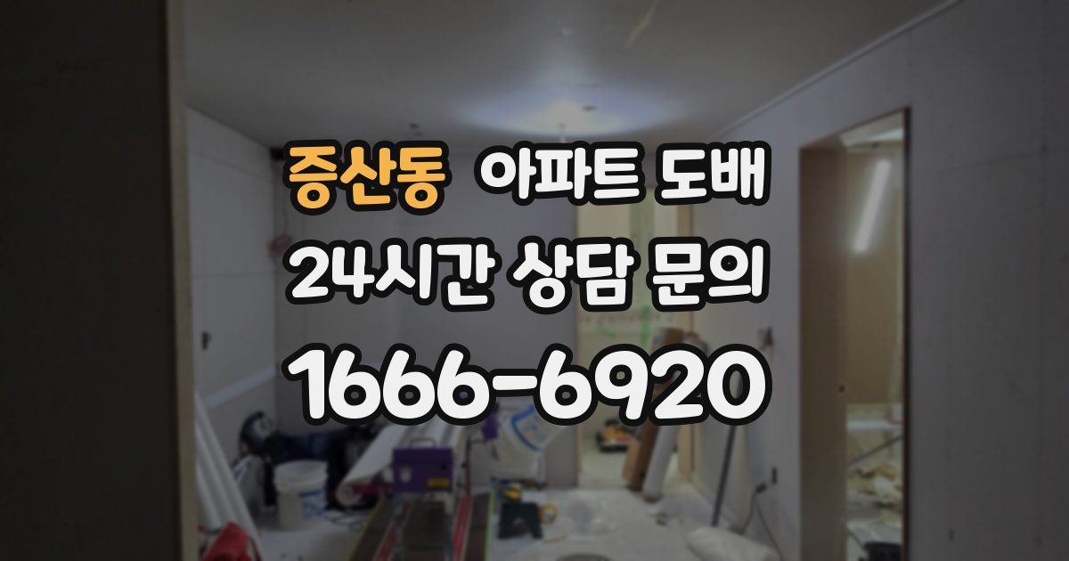 증산동 아파트 도배