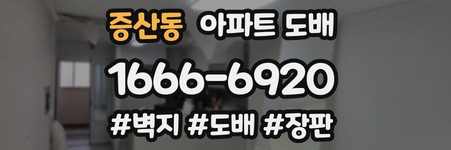 증산동 아파트 도배
