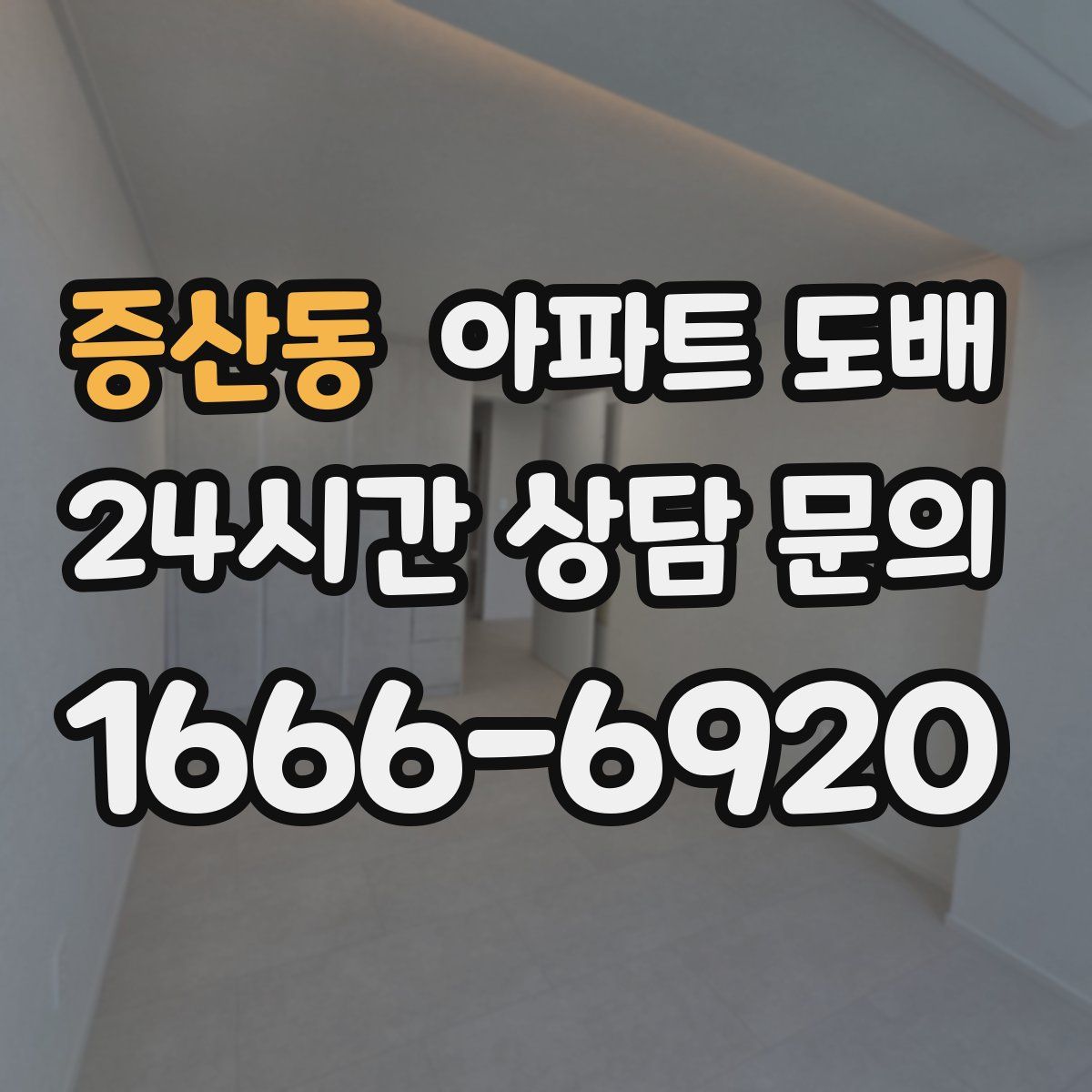 증산동 아파트 도배