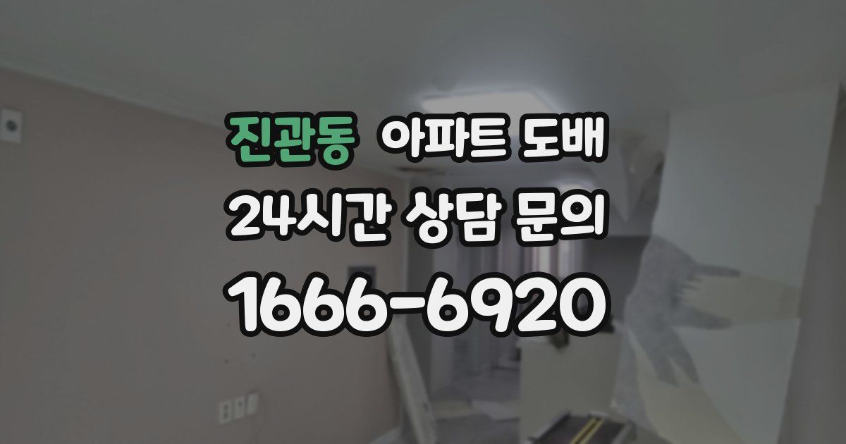 진관동 아파트 도배