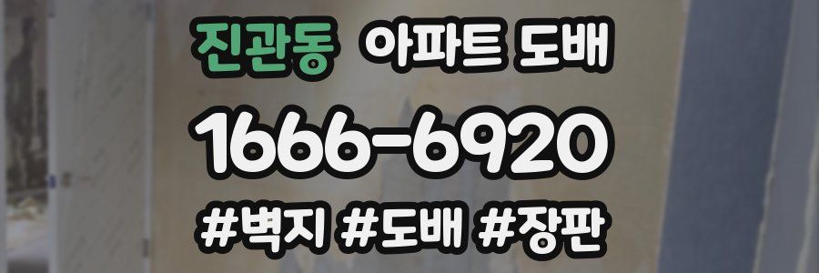 진관동 아파트 도배