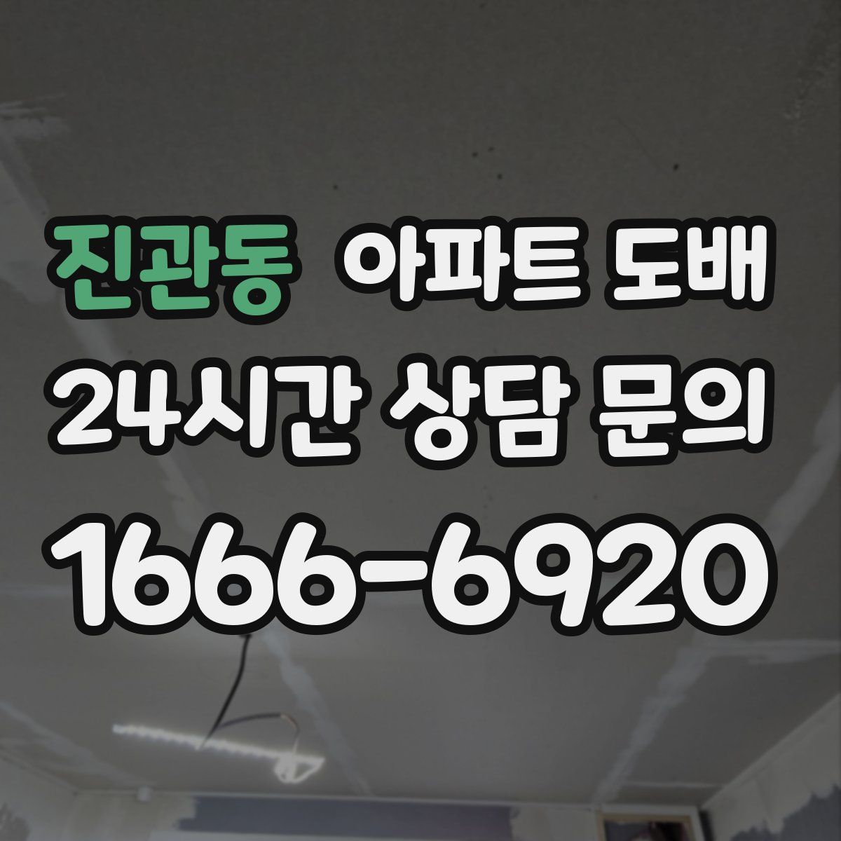 진관동 아파트 도배
