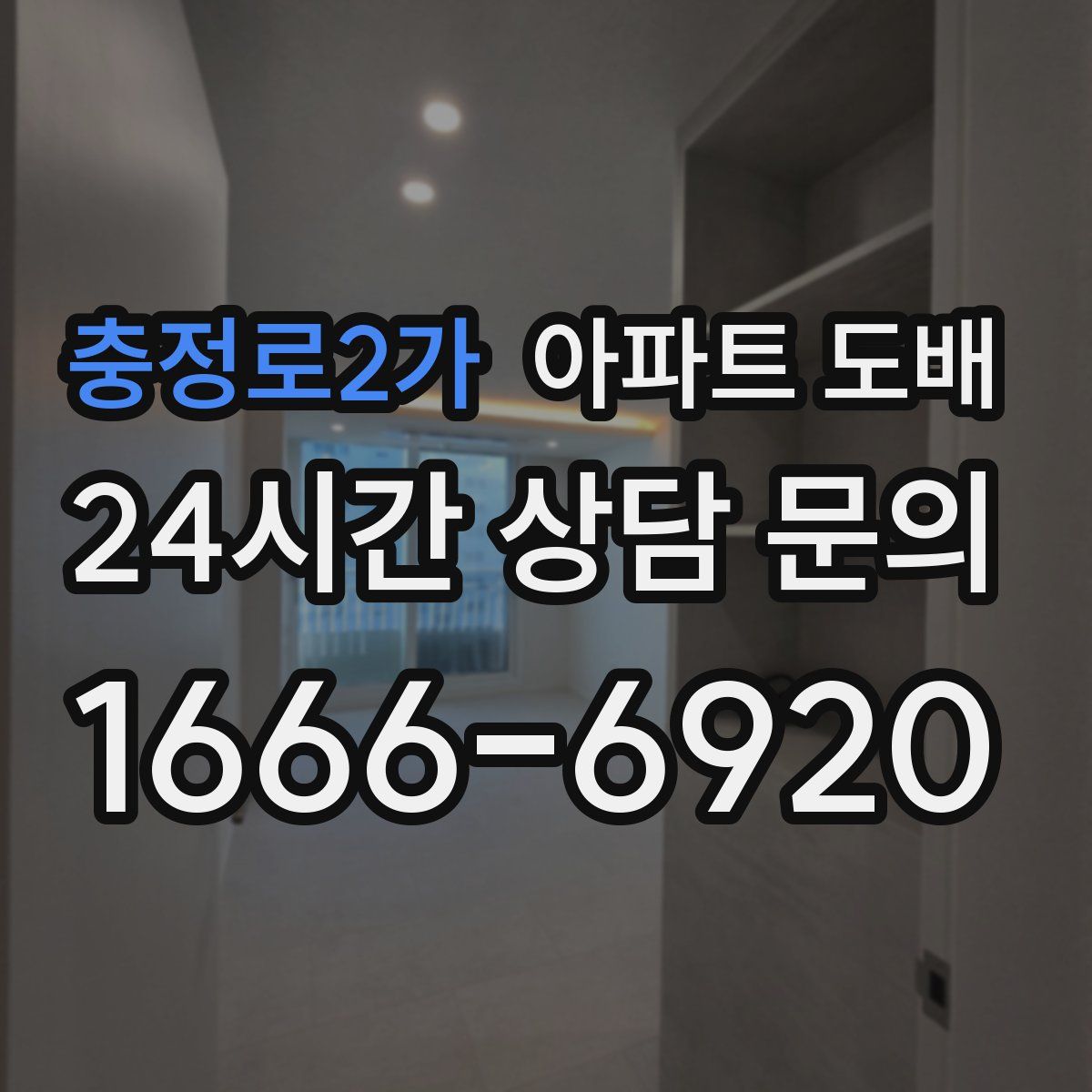 충정로2가 아파트 도배
