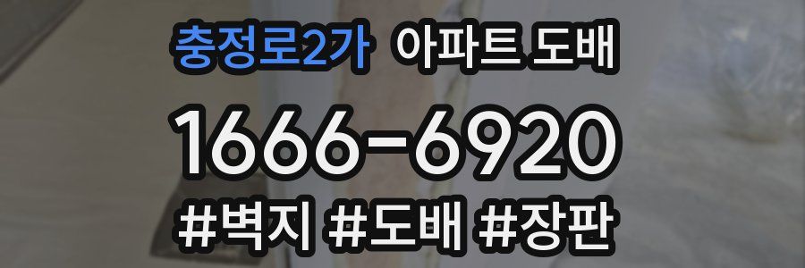 충정로2가 아파트 도배