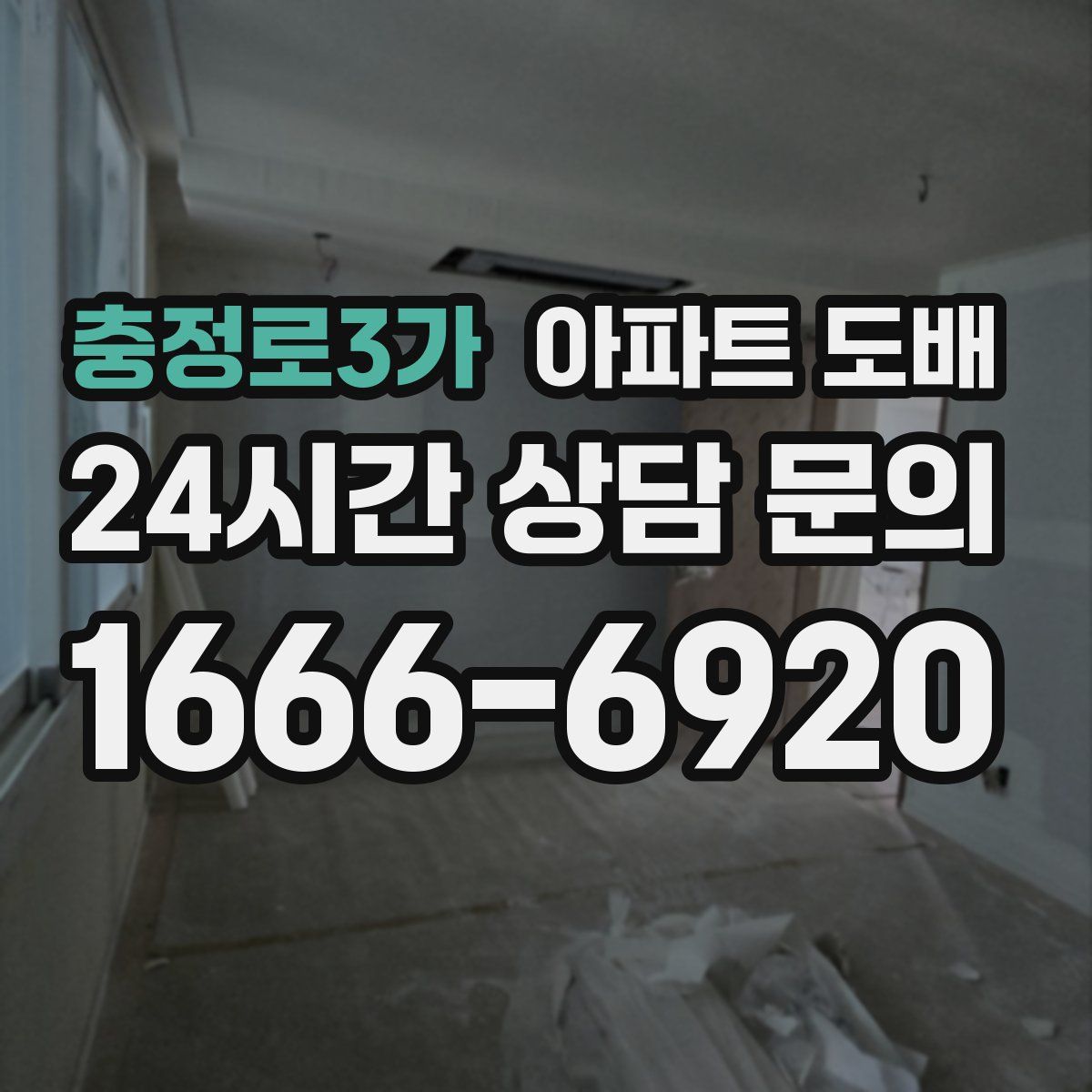 충정로3가 아파트 도배