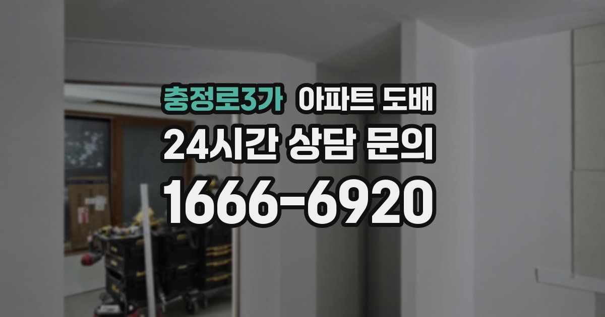충정로3가 아파트 도배