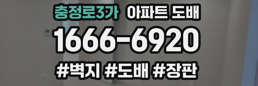 충정로3가 아파트 도배