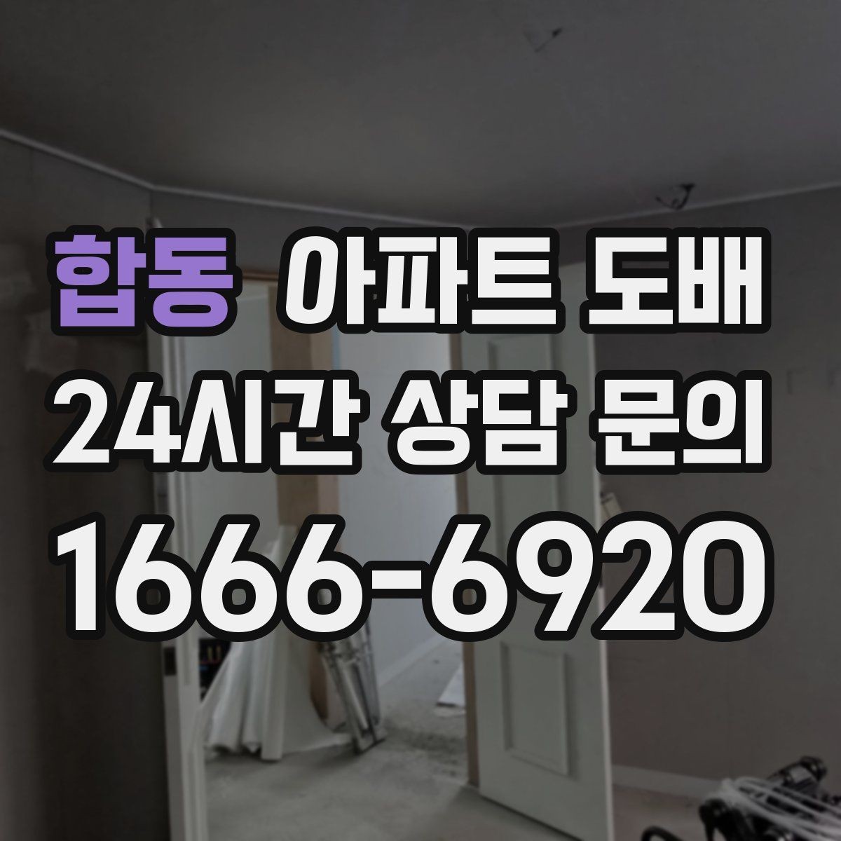 합동 아파트 도배 초보자가 자주 묻는 질문
