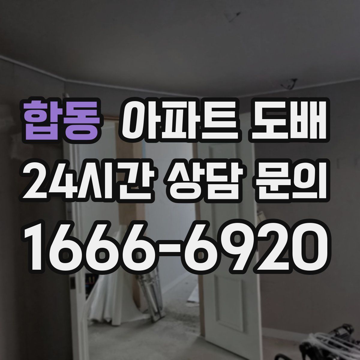 합동 아파트 도배