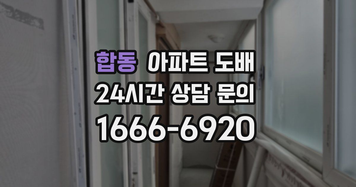 합동 아파트 도배