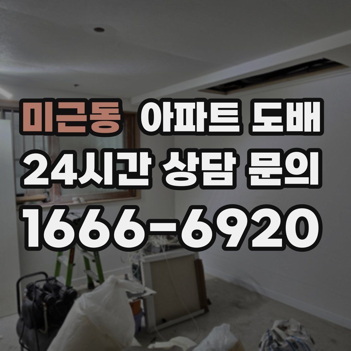 미근동 아파트 도배 마감 완성도를 높이는 사소한 차이
