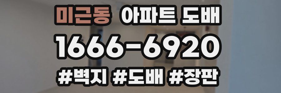 미근동 아파트 도배