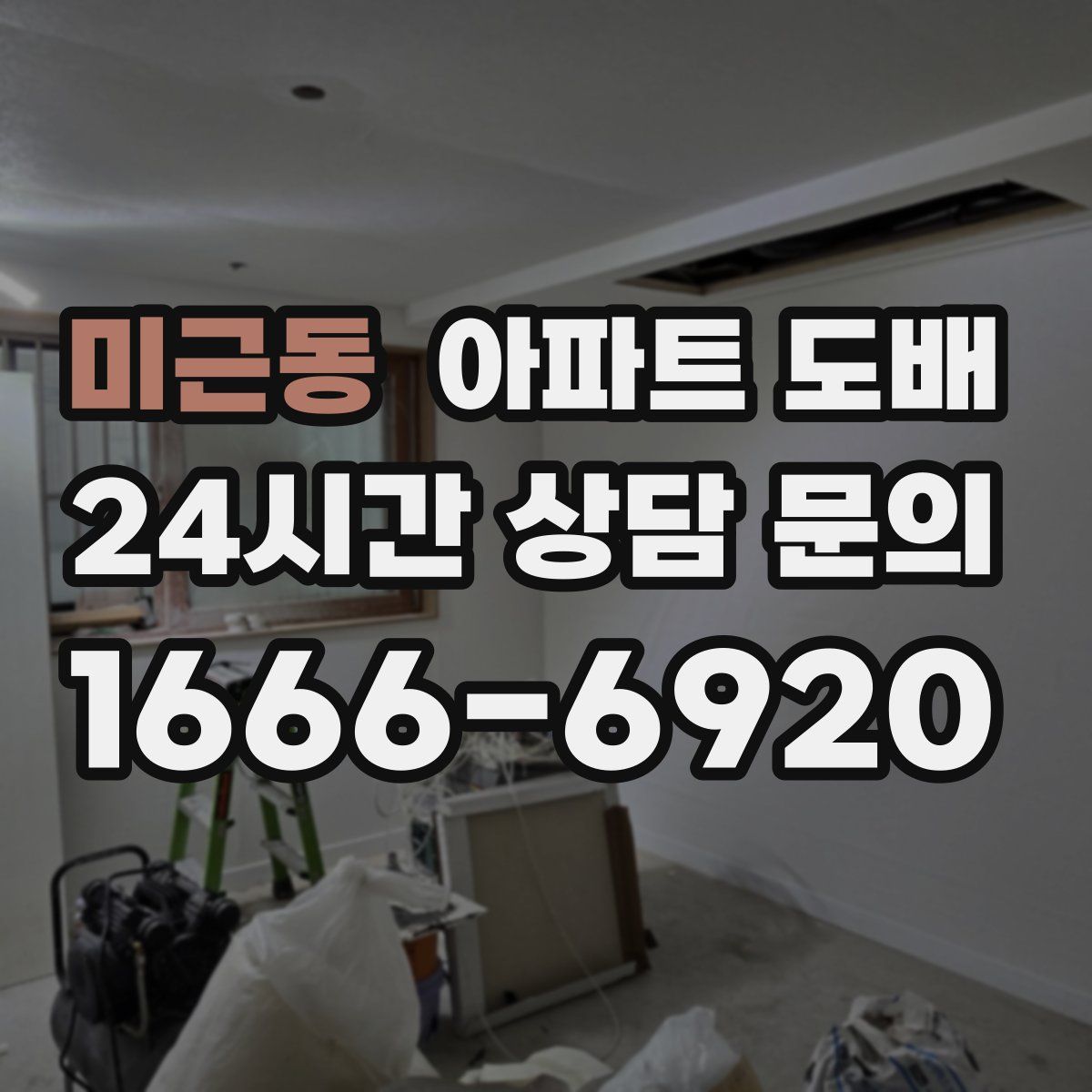미근동 아파트 도배