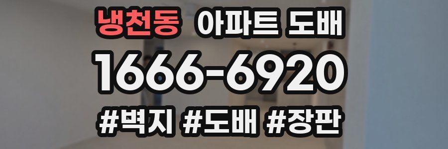 냉천동 아파트 도배