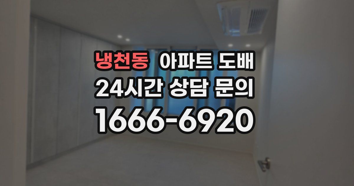 냉천동 아파트 도배