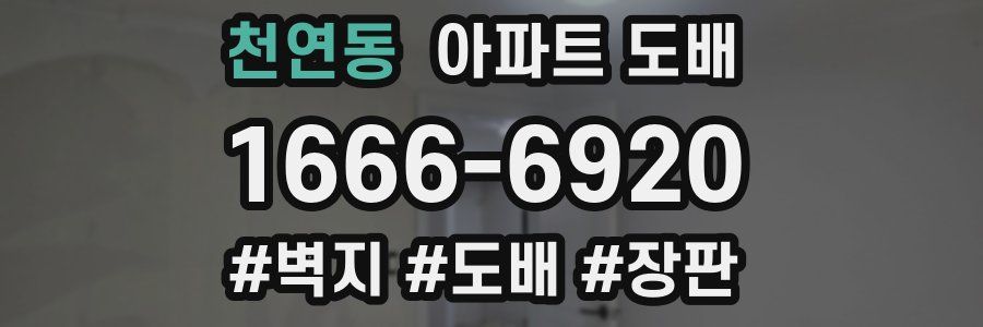 천연동 아파트 도배