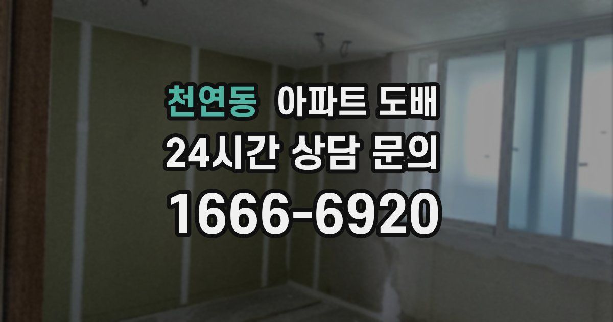 천연동 아파트 도배