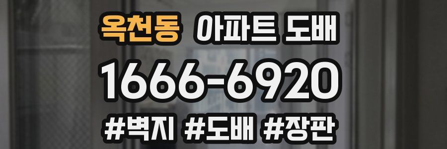 옥천동 아파트 도배