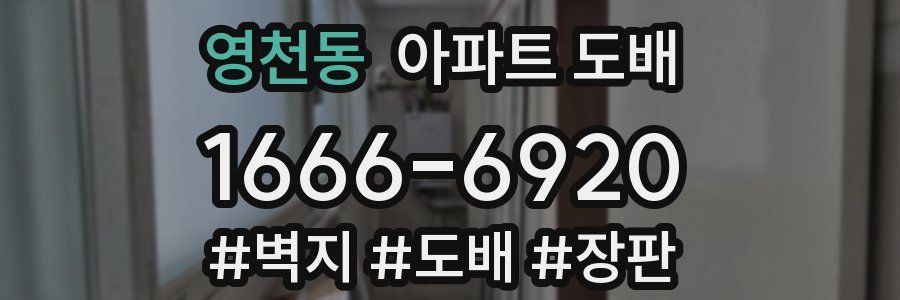 영천동 아파트 도배