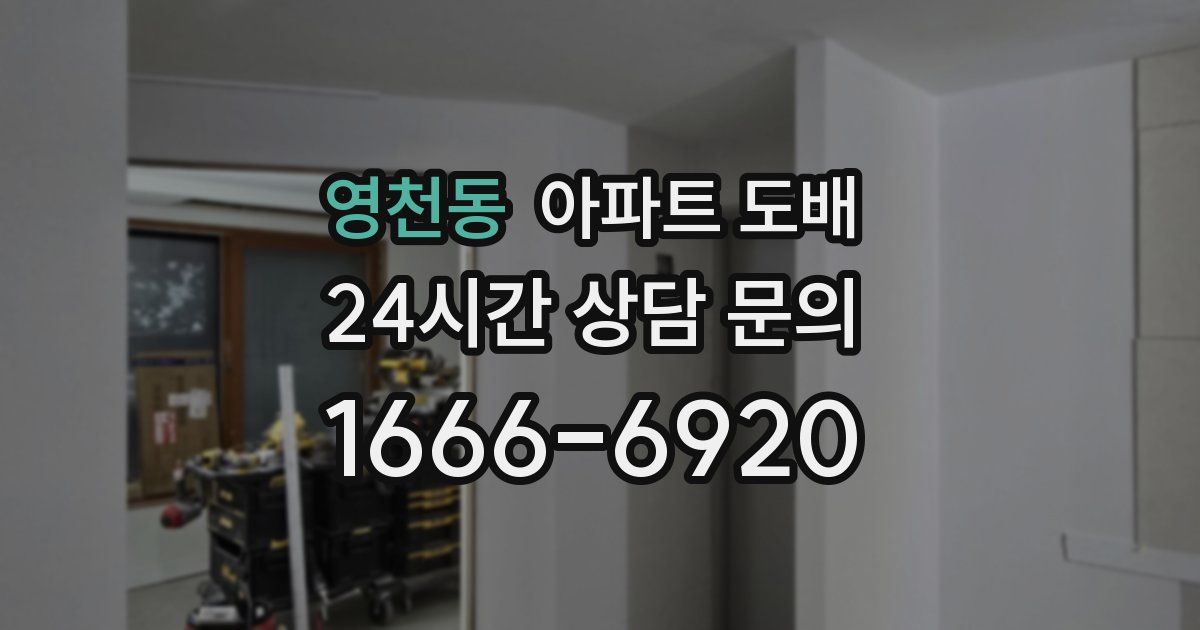 영천동 아파트 도배