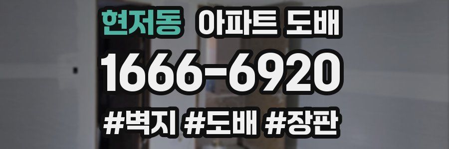 현저동 아파트 도배
