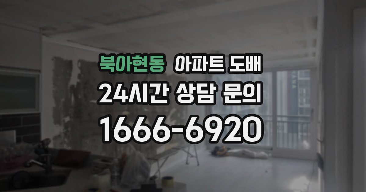 북아현동 아파트 도배