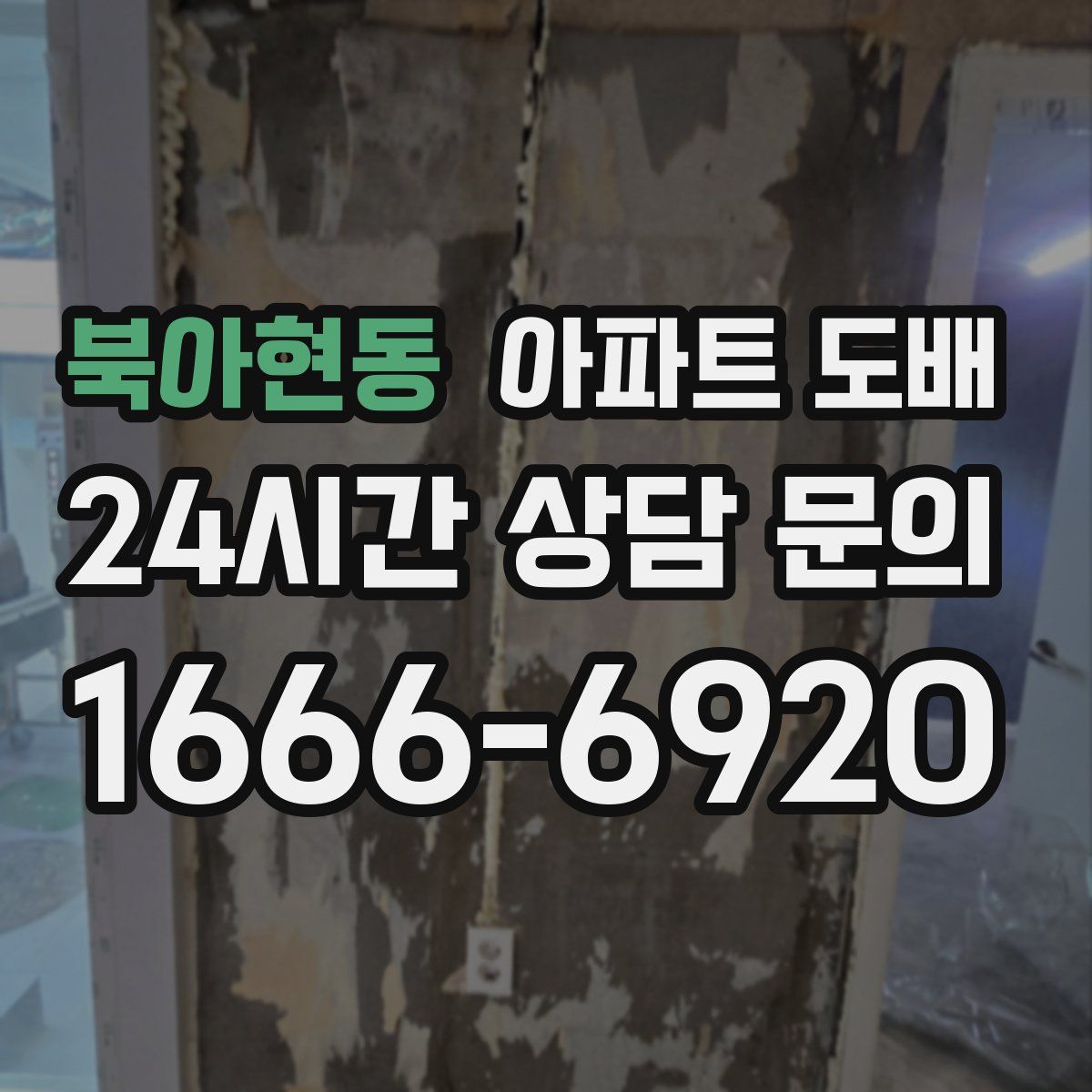 북아현동 아파트 도배
