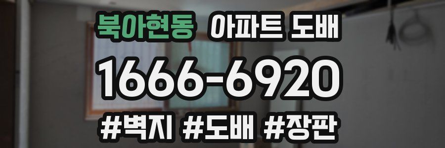 북아현동 아파트 도배