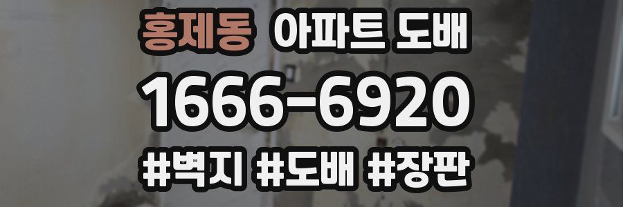 홍제동 아파트 도배