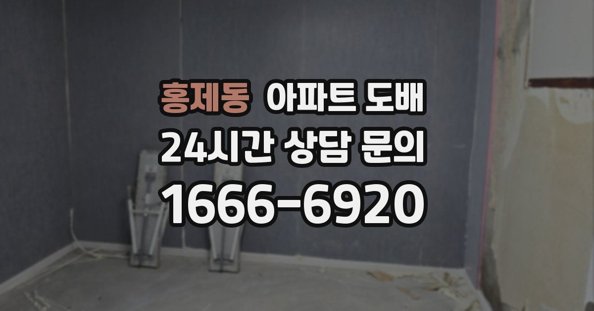 홍제동 아파트 도배