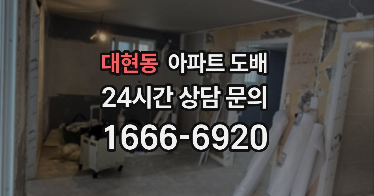 대현동 아파트 도배