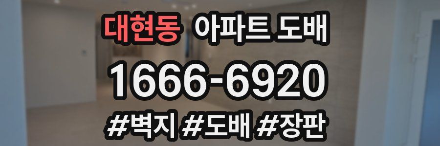 대현동 아파트 도배