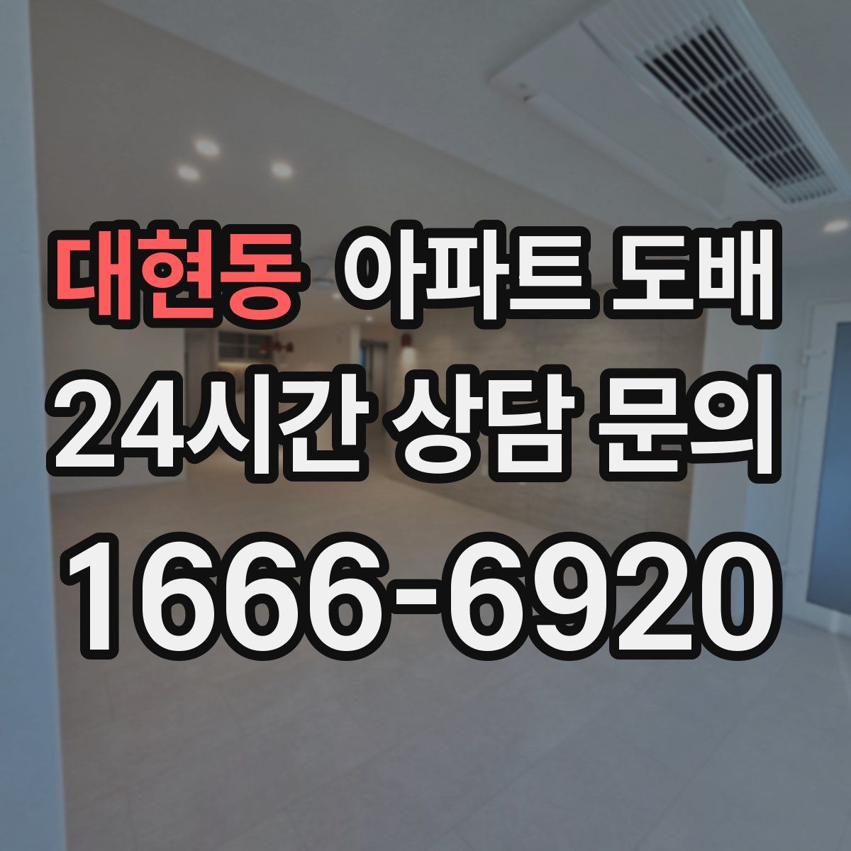 대현동 아파트 도배