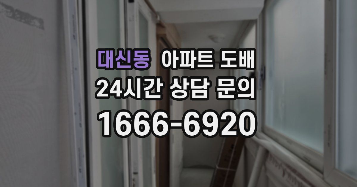대신동 아파트 도배