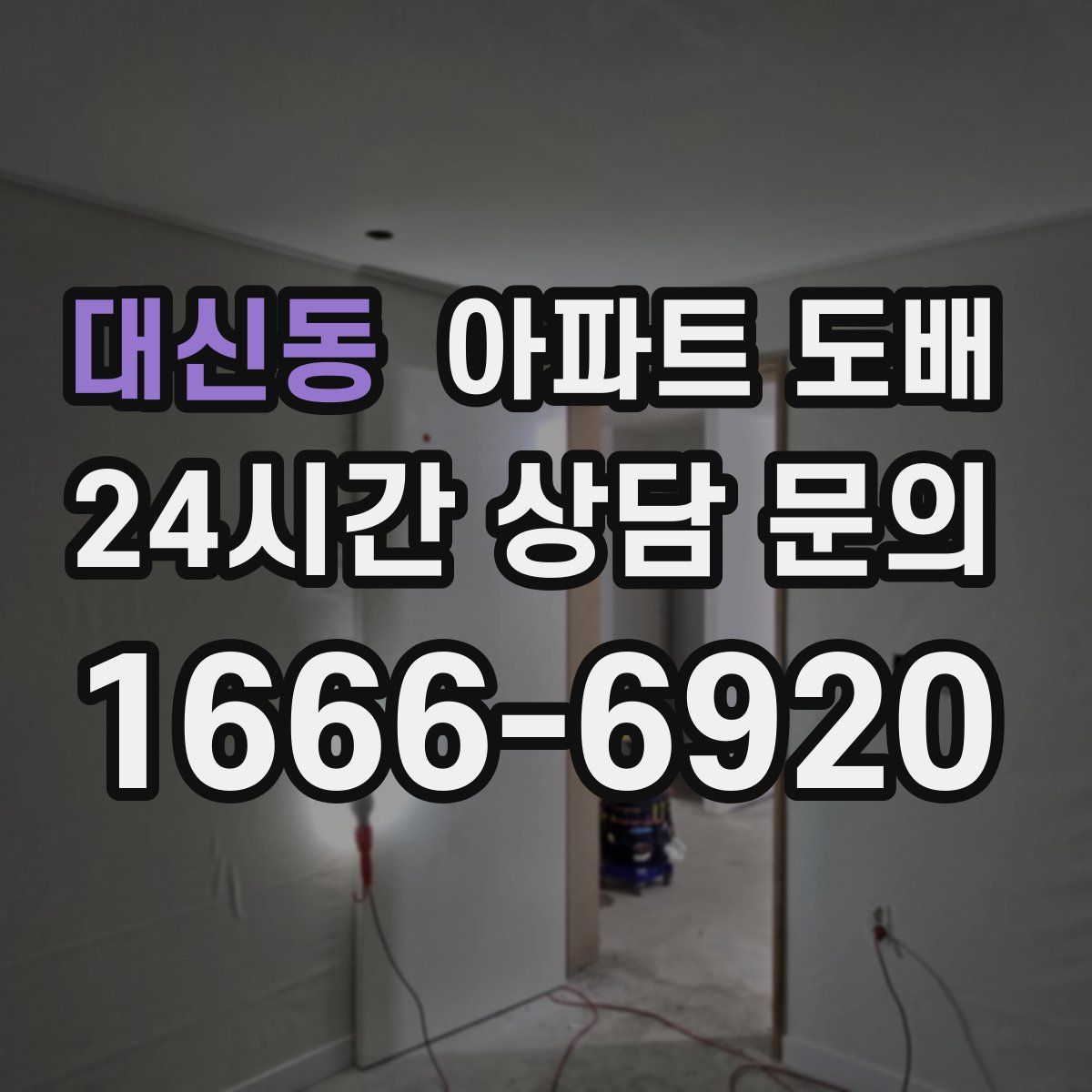 대신동 아파트 도배