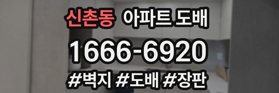 신촌동 아파트 도배