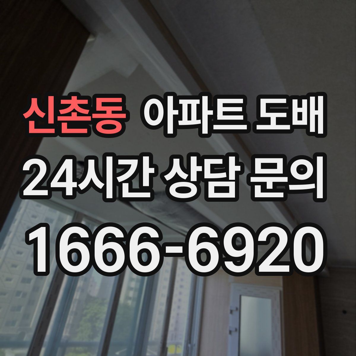 신촌동 아파트 도배