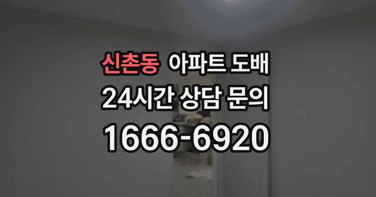 신촌동 아파트 도배