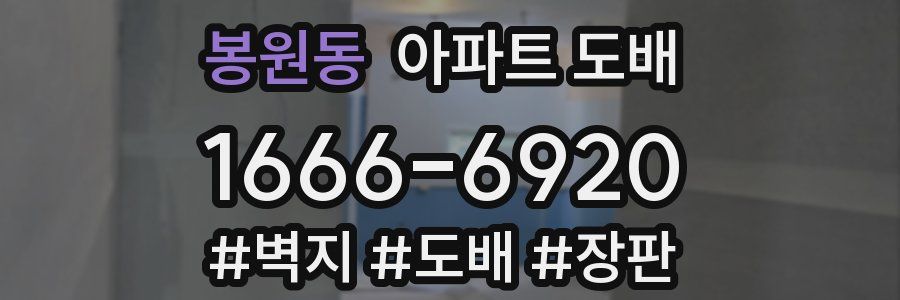 봉원동 아파트 도배