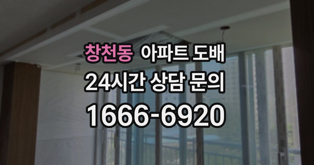 창천동 아파트 도배