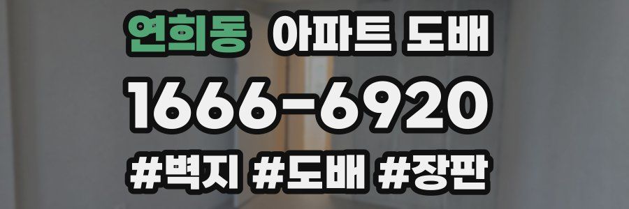 연희동 아파트 도배