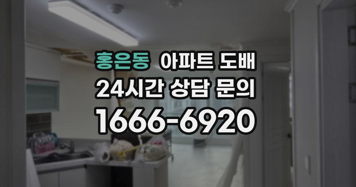 홍은동 아파트 도배